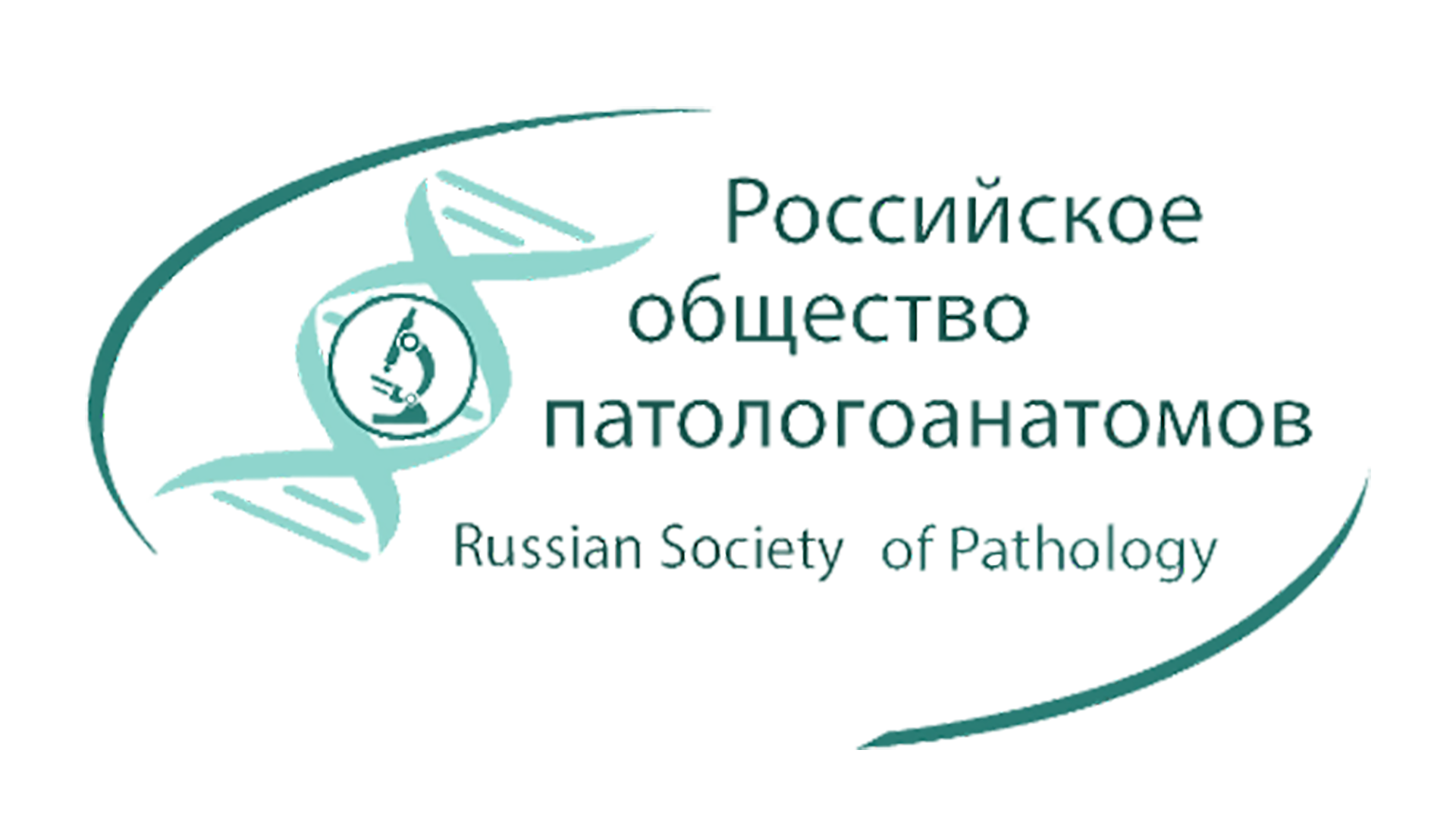 Russian society. Российское общество патологоанатомов. Российское общество патологоанатомов эмблема. Российское общество патологоанатомов официальный сайт.