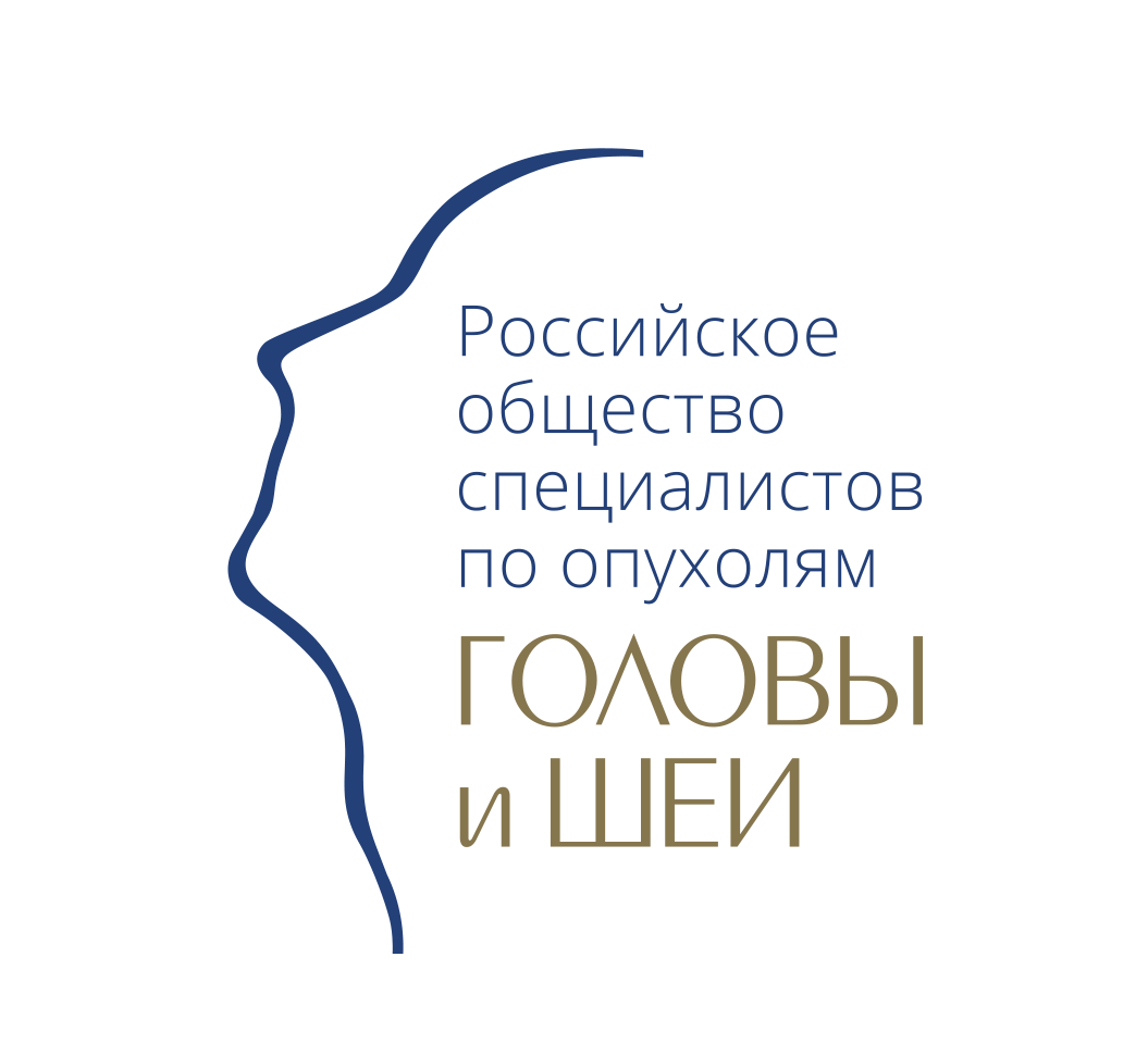Российское общество специалистов по опухолям головы и шеи