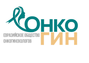 Евразийское общество онкогинекологов «ОнкоГин»