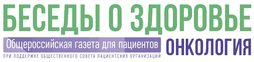 Газета «Беседы о здоровье. Онкология»