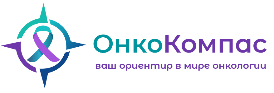 ОнкоКомпас